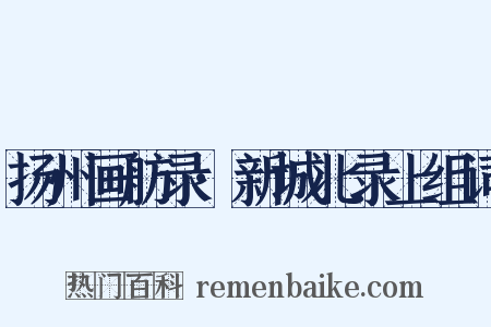 扬州画舫录·新城北录上组词是什么意思的图片